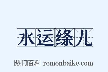 水运绦儿是什么意思的图片